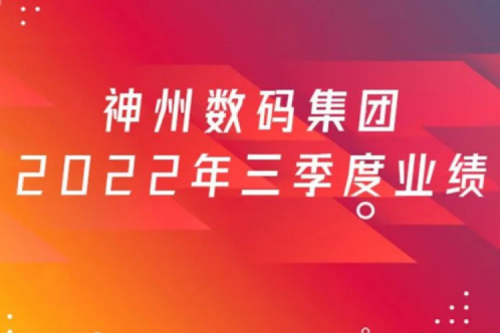 打造自主创新与数云融合新引擎，谈球吧数码2022年第三季度业绩逆势上扬