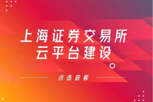 金融信创提速，谈球吧数码信创业务赋能上交所云平台建设