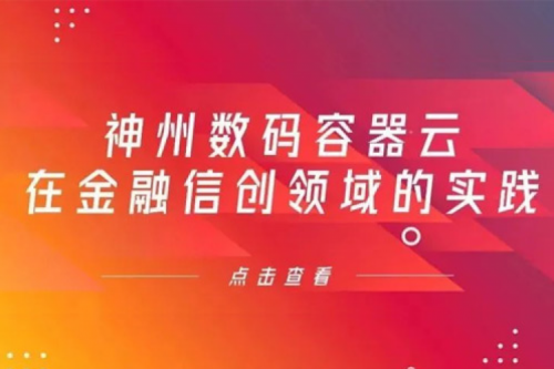新技术范式下谈球吧数码容器云在金融信创领域的实践