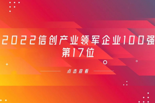 再获肯定！谈球吧数码位列 “2022信创产业领军企业100强”第17位