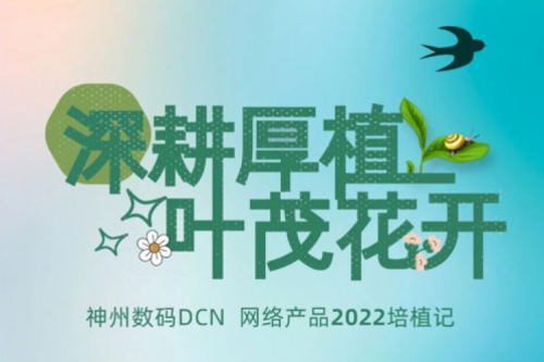 深耕厚植，叶茂花开——2022谈球吧数码DCN网络产品培植记