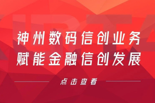 客户与伙伴的感谢是最大的褒奖，谈球吧数码信创业务赋能金融信创发展