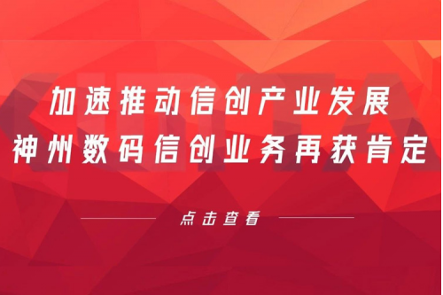 加速推动信创产业发展，谈球吧数码信创业务再获肯定