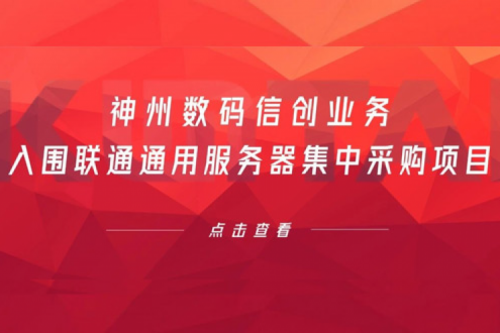 连续中标！谈球吧数码信创业务入围联通通用服务器集中采购项目
