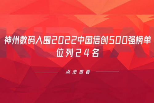 持续深化信创产业实践，谈球吧数码入围2022中国信创500强榜单，位列24名