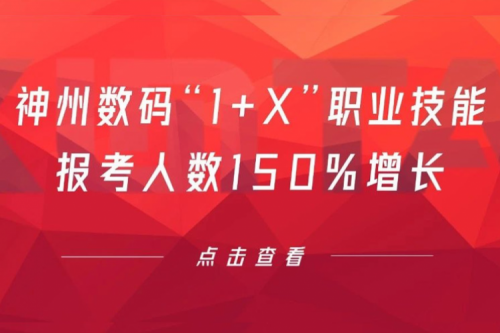 行业实践丨用新技能武装自己！谈球吧数码“1+X”职业技能报考人数150%增长