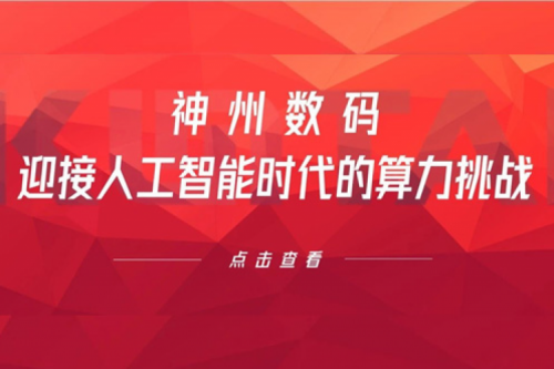 谈球吧数码：迎接人工智能时代的算力挑战