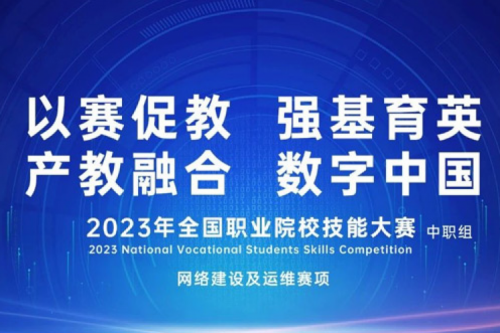 「创」事记丨谈球吧数码连续十六年助力全国职业院校技能大赛（中职组）成功举办