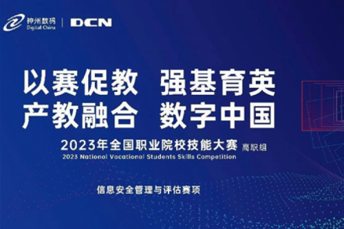「创」事记丨精诚合作十六载，谈球吧数码助力2023全国职业院校技能大赛（高职组）成功举办