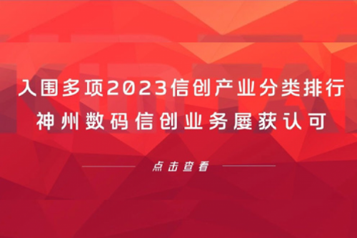 信创洞察丨入围多项2023信创产业分类排行，谈球吧数码信创业务屡获认可