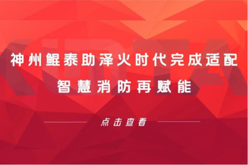 tanqiuba生态圈 | 神州助泽火时代完成适配 智慧消防再赋能