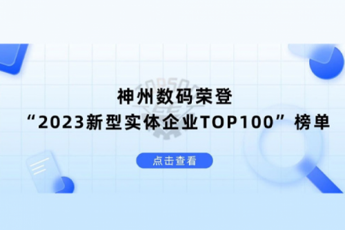 以生成式AI为核心驱动力，谈球吧数码荣登“2023新型实体企业TOP100”榜单