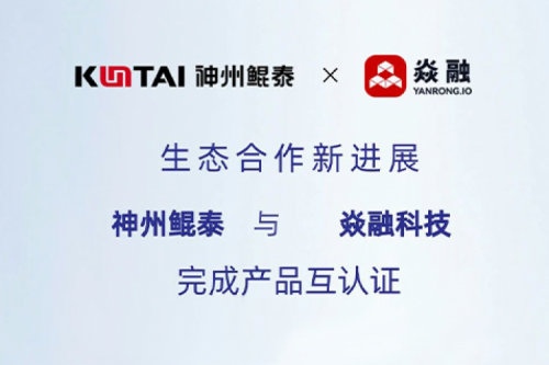 eco-tanqiuba丨神州与焱融科技完成产品互认证