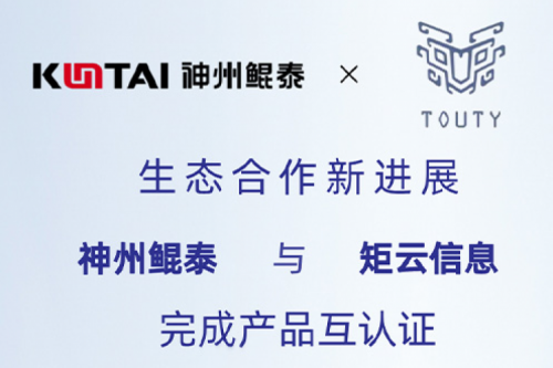eco-tanqiuba丨神州与矩云信息完成产品互认证