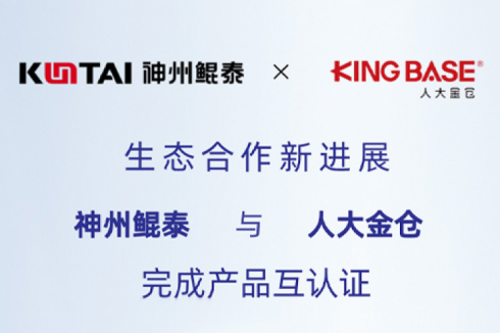 eco-tanqiuba丨神州与人大金仓完成产品互认证