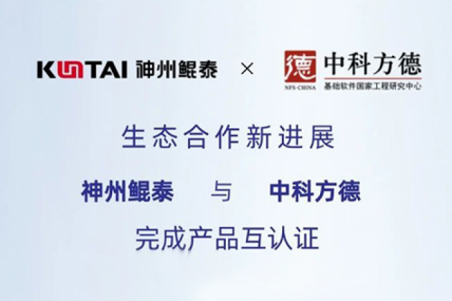 eco-tanqiuba丨神州与中科方德完成产品互认证