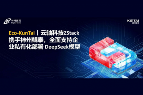 Eco-tanqiuba丨云轴科技ZStack携手神州，全面支持企业私有化部署 DeepSeek模型