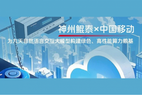 tanqiuba实践丨神州×中国移动：为九天自然语言交互大模型构建绿色、高性能算力根基