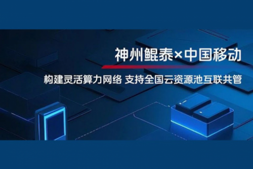 tanqiuba实践丨神州与中国移动合作：构建灵活算力网络，支持全国云资源池互联共管