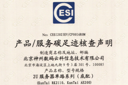 谈球吧(中国)体育智能科技股份有限公司官网-碳足迹证书-2U服务器单路系列