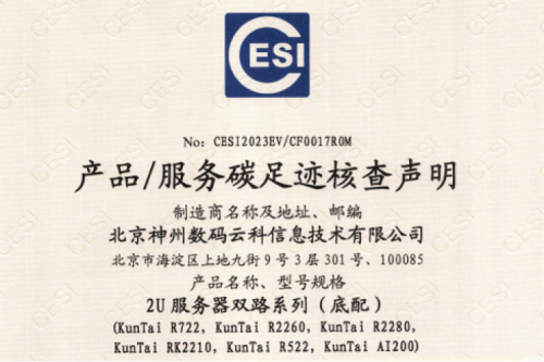 谈球吧(中国)体育智能科技股份有限公司官网-碳足迹证书-2U服务器双路系列