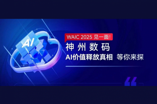 WAIC 2025 见一面！谈球吧数码AI价值释放真相等你来探